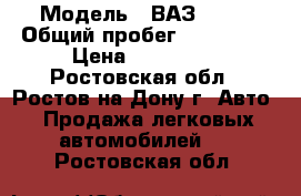  › Модель ­ ВАЗ 2115 › Общий пробег ­ 200 000 › Цена ­ 125 000 - Ростовская обл., Ростов-на-Дону г. Авто » Продажа легковых автомобилей   . Ростовская обл.